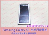 ★普羅維修中心★三星Samsung Galaxy S5 全新原廠電池 膨脹 耗弱 電量不足 掉電太快 斷電