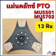 แผ่นครัช PTO MU5501 MU5702 13ฟัน 3แฉก คลัชคูโบต้า แผ่นคลัช แผ่นครัท ชุดคลัทช์คูโบต้าMU5702 แผ่นครัท 