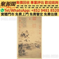 香港多間檔口  免費上門 求     林風眠，宋文治， 陳少梅，張善孖，唐雲，關山月，康有為，徐悲鴻，名人字畫，書法，古畫，老畫，舊字畫，陸儼少，謝稚柳