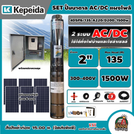 KEPEIDA 🇹🇭 ชุดเลือก ปั๊มบาดาล AC/DC รุ่น 4DSP6/135-A220/D200-1500w ปั๊ม ปั๊มน้ำ โซล่าเซลล์ ซับเมิร์ส บาดาล ปั๊มโซล่าเซลล์