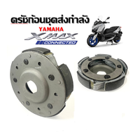 ชุดคลัตซ์ ผ้าครัช Yamaha Xmax300 X-MAX ผ้าครัช 5 ก้อน คลัทช์ก้อน YAMAHA X-MAX ชุดครัช5ก้อน x-max คลั