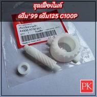 ชุดเฟืองไมล์ Wave100  C100P  Dream125 (เฟืองไมล์  เฟืองวัดความเร็ว) (44806-KFM-901)