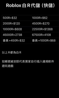Roblox白R代儲 全平台最抵價格(maybe)