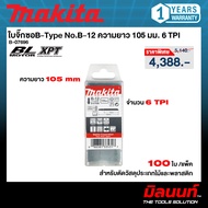 MAKITA รุ่น B-07696 ใบจิ๊กซอสำหรับตัดวัสดุประเภทไม้และพลาสติก B-Type No.B-12 ความยาว 105 มม. 6 TPI (