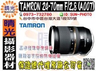 ☆晴光★ TAMRON 24-70mm F2.8 Di VC USD A007 騰龍 公司貨 台中實體店面可面交