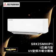 三菱重工 - SRK25MHIP1 1匹纖巧型UV變頻冷暖分體機