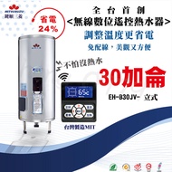 台灣製造 首創 鍵順三菱電熱水器 30加侖 立式 數位化 無線型 預約定時 儲熱式 省電24% 全鑫 和成 櫻花 永康