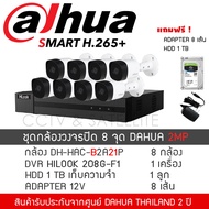DAHUA กล้องวงจรปิด ชุด 8 กล้อง 2MP 8CH (กล้องทรงกระบอก 3.6mm 1080P) กล้อง B2A21P *8 + DVR Hilook 208