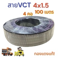 สายไฟ VCT 4X1.5 ความยาว 100 เมตร สายไฟ 4 คอ