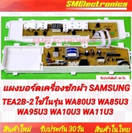 แผงบอร์ดเครื่องซักผ้า Samsung ใหม่ TEA2B-2 ใช้ในรุ่น WA80U3 WA85U3 WA95U3 WA10U3 WA11U3 สินค้ารับประ