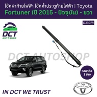 โช๊คฝาท้ายไฟฟ้า โช๊คค้ำประตูท้ายไฟฟ้า Toyota Fortuner(ปี 2015-ปัจจุบัน)|IronArm(ราคาต่อข้าง)|Part:D3