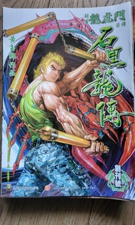 石黑龍傳全套1,2,3輯1至93期完(新著龍虎門前傳），最平，黃玉郎作品，玉皇朝出版。