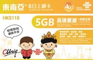 中國聯通 - 【東南亞】8日 4G/3G無限上網卡數據卡Sim咭 (首5GB高速數據) 香港行貨 **最後啟用日期：30/06/2024**