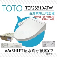 【TOTO】 C2 標準款 除菌溫水洗淨便座 TCF23310ATW(電解除菌水/智慧洗淨/溫熱便座/WASHLET/免治馬桶座)-有線(非藏線)23310原廠公司貨