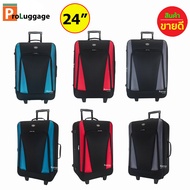 ProLuggage กระเป๋าเดินทาง กระเป๋าล้อลาก กระเป๋าใส่เสื้อผ้า กระเป๋า 24 นิ้ว แบบซิปขยายข้าง มีรหัสล๊อค แบรนด์ Romar Polo รุ่น R13824