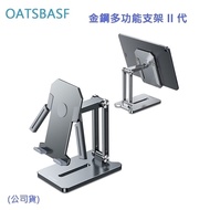 【OATSBASF】金鋼多功能支架II代(公司貨)