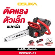 OSUKA เลื่อยโซ่ ไร้สาย 11.5" 20V OCCS430-P1 แบตเตอรี่ Li-Ion