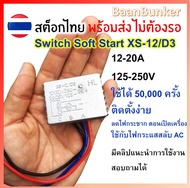 Switch Soft Start XS-12/D3 ตัวลดไฟกระชาก เพื่อความปลอดภัยเมื่อสตาร์ทเครื่อง  12-20A 125-250V motor soft starter slottingสต็อกในไทย พร้อมส่งไม่ต้องรอ