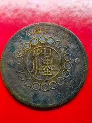 軍政府造四川銅幣五十文