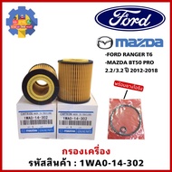 Engine Filter 1WA0-14-302 MAZDA BT50 PRO FORD RANGER T6 2.2/3.2 Model Year 2012-2018