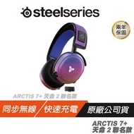 SteelSeries 賽睿 Arctis 7+ 無線電競耳機 天命2 聯名款 無線耳機 電競耳機 高續航 雙向麥克風