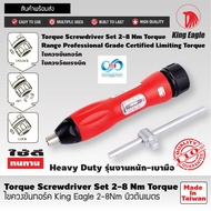 ไขควงขันทอร์ค King Eagle 0.4-2 Nm  2-8 Nm