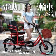 德爾綠能【EA-CS5 / 電動日式三輪車】350W 一般電動款 豪華座椅三輪車 電動三輪車 電動代步車 電動小型三輪車