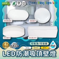 ◎Bling Light LED◎亮博士 LED IP65防水吸頂壁掛兩用燈 10W/12W/14W 三種燈色