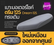 เบาะเดิม ดรีม125 เบาะมอเตอร์ไซด์ Dream 125 ทรงเดิมๆ