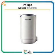 【原裝行貨】 Philips 飛利浦 Micro X-Pure WP3911 / WP3922 水龍頭 濾水器 替換 濾芯 詳見內文 WP3811 WP3812 WP 3922 3911 3811 3