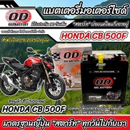แบตเตอรี่ Honda CB CBR 500 ทุกรุ่น CBR 500R CB500F CB500X รุ่นหัวฉีด ฮอนด้า ซีบี ซีบีอาร์ 500 แบตเตอ