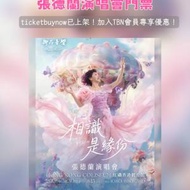【售票】張德蘭《相識是緣份》紅館演唱...