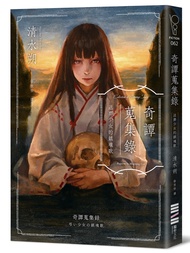 奇譚蒐集錄: 送葬少女的鎮魂歌