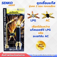 ชุดเชื่อมแก๊สทองเหลือง LPG หรือ AC  คอถอดได้ แถมนมหนู 5 เบอร์ หัวเชื่อมแก๊ส ชุดเชื่อมแอลพีจี ชุดเชื่