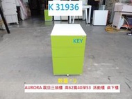 K31936 AURORA 震旦抽屜櫃 活動櫃 KEY @ 桌下櫃 桌邊櫃 公文櫃 文件櫃 檔案櫃 辦公櫃 抽屜櫃 鐵櫃