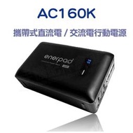 【買就送贈品】肯佳enerpad AC160K 160800mAh 攜帶式行動電源/120V輸出/USB/TypeC/通用雙孔AC插座/專利商品