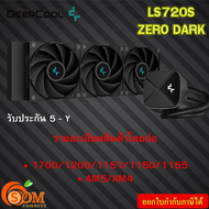 CPU LIQUID COOLER (ระบบระบายความร้อนด้วยน้ำ) DEEPCOOL LS720S ZERO DARK  รับประกัน5ปี ของแท้