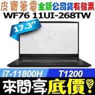 【 全台門市 】 來問享底價 MSI 微星 WF76 11UI-268TW I7-11800H T1200