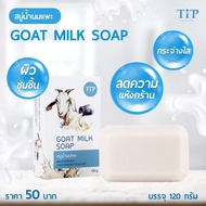 สบู่นมแพะ Goat Milk Soap ผิวนุ่มชุ่นชื่น กระจ่างใส   Tip Product