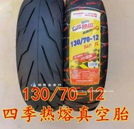 正品朝陽130/70-12真空胎電動車摩托車1307012四季熱熔外胎輪胎