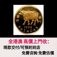 澳門1997 牛年生肖金幣 1/2盎司，金幣， 銀幣，1安士 盎司 oz，紀念幣，套裝金銀幣，紀念金幣，生肖金幣，鉑金幣，熊貓金銀幣，英女王金幣1/2安士，97年回歸金幣，建國30週年紀念金幣，楓葉金