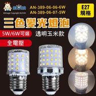 Aloha LED Confluence _ An-389-06 (A) E27 Tricolor Light-Transparent Corn Style-5W/6W-Tricolor Dimmin