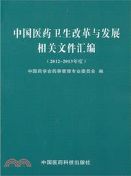 中國醫藥衛生改革與發展相關文件彙編(2012-2013年度)（簡體書）