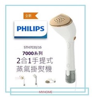 飛利浦 - 2合1 手提式 蒸氣 掛熨機 STH7030 解鎖您的衣櫃 飛利浦 Philips STH7030/86