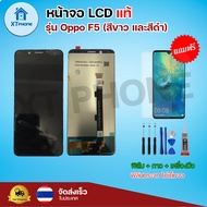 หน้าจอ LCD  Oppo F5 (สีขาวและสีดำ) พร้อมทัชสกรีน จอ+ทัช แถม กาว ฟิล์ม ไขควง (แท้)