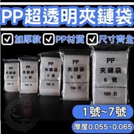 PP超透明夾鏈袋🔵加厚款🔵 ▌1號 ~ 6號 ▌東哥包材㊝ 銷售NO.1 亮面夾鏈袋 台灣製造 由任袋 封口袋