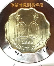 錯體色纹98年香港贰毫 有古董收藏紀念價值！