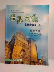 [二手] 教師手冊 高中 世界文化 歷史篇 三民版 /依84年課程標準編排