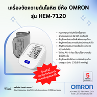 🔥รับประกันสินค้า5ปี🔥เครื่องวัดความดันโลหิต ยี่ห้อ OMRON รุ่น HEM-7120 (Advanced Technology for life from Japan)