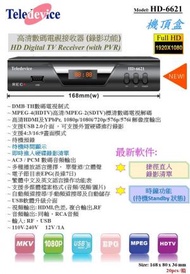 Teledevice HD-6621 高清電視機頂盒,下單另手提充電風扇一把